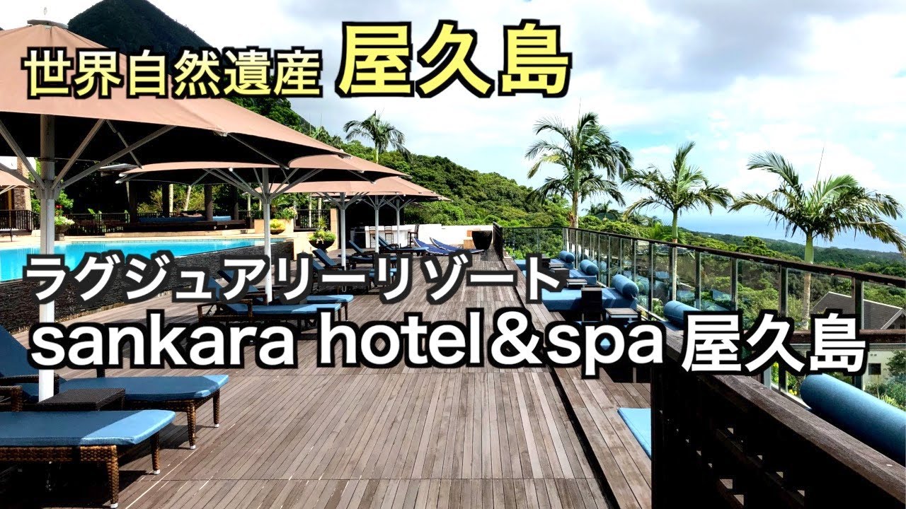 【屋久島】サンカラ ホテル＆スパ屋久島 滞在記（134）