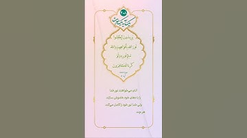 ✳️ آیات مهدوی - آخرین نور الهی🔹 سوره صف آیه ۸ .آنان مى خواهند نور خدا را با دهان خود خاموش سازند...