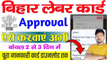 बिहार लेबर कार्ड अप्रूवल कैसे करें 2025 | bihar labour card approval process | Labour Card Download
