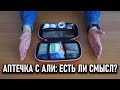 Укомплектованная походная аптечка с алиэкспресс: есть ли смысл покупать?