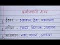 पर्यायवाची शब्द l 15 Paryaywachi Shabad Hindi mein l 15  पर्यायवाची शब्द l Synonyms in hindi grammar