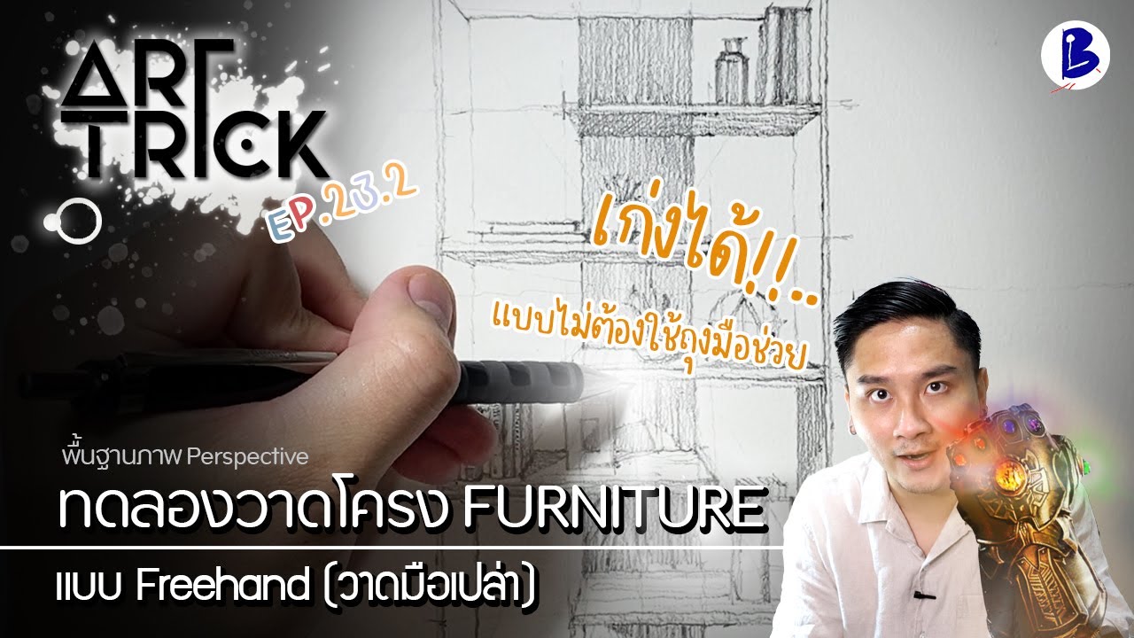 สอนวาดรูป วาดโครงFurniture แบบ Freehand (วาดมือเปล่า) - Art Trick EP.23.2