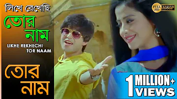 Likhe Rekhechi Tor Naam | লিখে রেখেছি তোর নাম | Tor Naam | Neeraj Shridhar | Echo Bengali Muzik