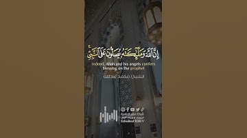 إن الله وملائكته يصلون على النبي | سورة الأحزاب | الشيخ محمد عبدالله
