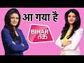 LIVE । आ गया है BIHAR तक