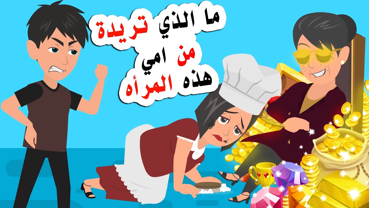 ما الذي تريدة من امي هذه المرأه