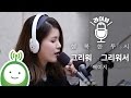 Beige 베이지 그리워 그리워서 구르미 그린 달빛 OST 행복한두시 조성모입니다 
