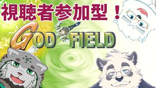 【ゴッフィ！】視聴者参加型God Fieldやっちゃお！！【寺詠屋】