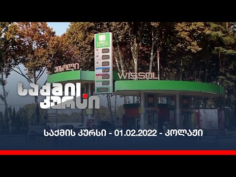 საქმის კურსი - 01.02.2022 - კოლაჟი