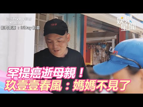 罕提癌逝母親！玖壹壹春風吐思念之情「媽媽不見了」惹心疼 ｜極島冒險｜娛樂星聞｜三立新聞網SETN.com