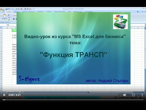 Тема 9: Функция ТРАНСП в MS Excel (видео-урок)