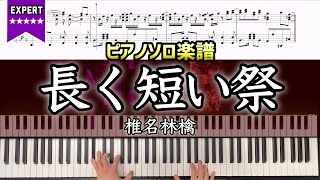 【超絶ピアノ楽譜】長く短い祭 - 椎名林檎