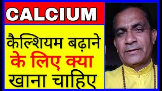 कैल्शियम को कैसे बढ़ाए। कैल्शियम बढ़ाने के लिए क्या खाए | How to increase Calcium Naturally।