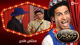 تياترو مصر | الموسم الأول | الحلقة 7 السابعة | مخلص طحن |علي ربيع و حمدي المرغني| Teatro Masr