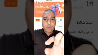 طريقه تفعيل صندوق تقدير المبدع بسهوله#kwai #shorts #اكسبلور #متابعه#لايك