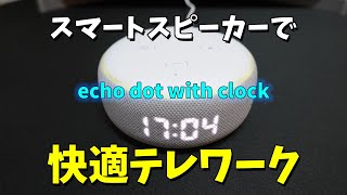 【Amazon echo dot】スマートスピーカーで快適テレワーク作業