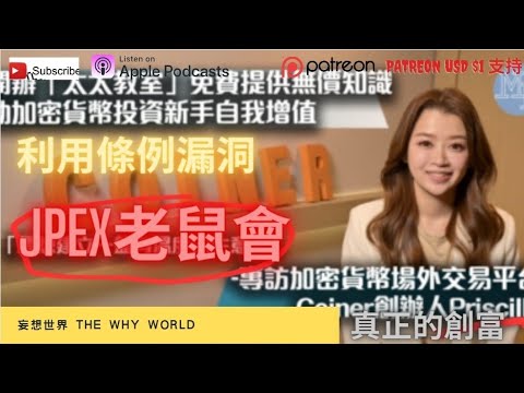 Coiner Priscilla Ng 被捕 | JPEX老鼠會 | Web 3.0 | 商業調查科出手