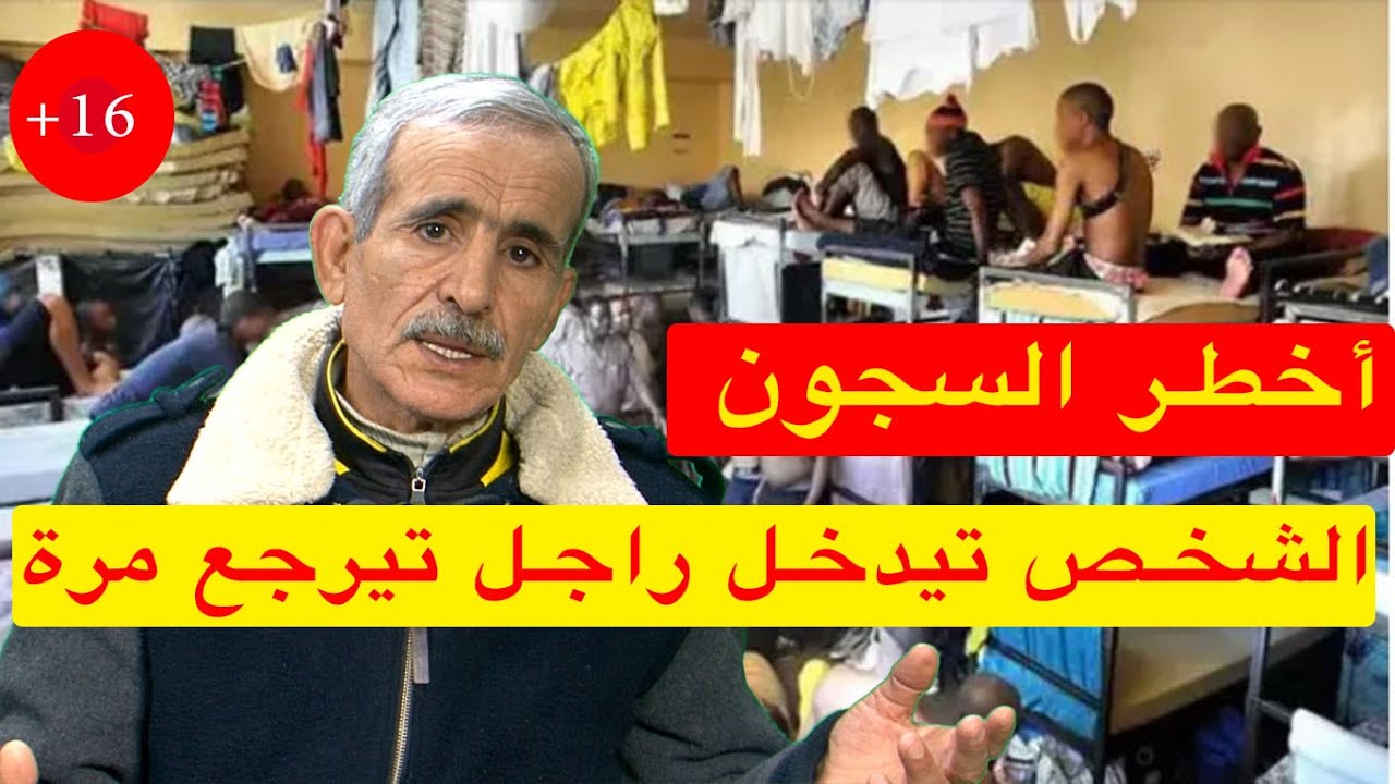 أسرار السجون بالمغرب الواحد تيدخل راجل تيخرج مرة