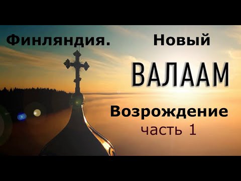 Татьяна. Финляндия. Новый Валаам. История монастыря. Возрождение. ч.1 12.11.21