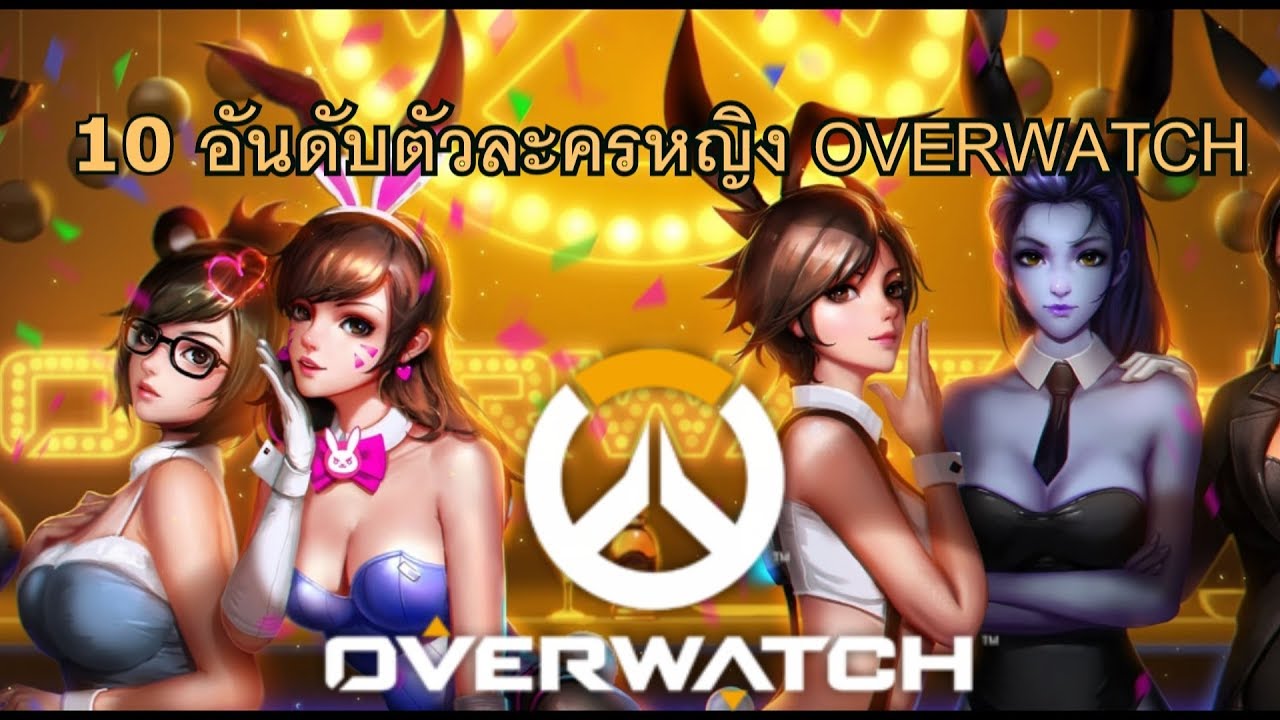 overwatch ตัวละครทั้งหมด  New  10 อันดับตัวละครหญิง | OVERWATCH