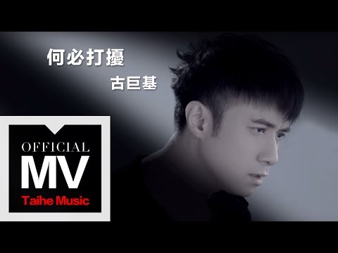 古巨基 Leo Ku【何必打擾】官方完整版 MV（專輯：我們）