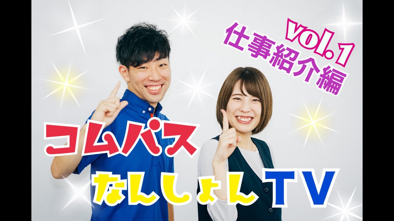 お仕事紹介編vol 1 コムパスなんしょんtv Youtube お仕事紹介編vol 1 コムパスなんしょんtv Youtube
