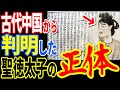 政府が隠蔽し続けた聖徳太子の正体がついに判明しました…中国から見つかった古文書に記載されていた古代日本史を根底から覆す真実【ぞくぞく】【ミステリー】【都市伝説】