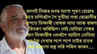 Assamese gk story video/Assamese motivational gk story video/gk video/emotional story/gk Assamese 