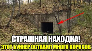ПОЧЕМУ ЭТОТ БУНКЕР БЫЛ ТЩАТЕЛЬНО СПРЯТАН? НАС ЖДАЛО ШОКИРУЮЩЕЕ ОТКРЫТИЕ!