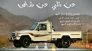 شيلة-ياحني قلبي حن شاص.مسرعه@