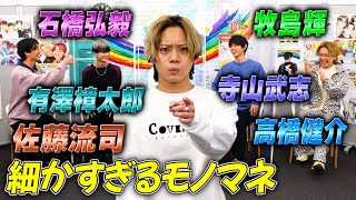 【2.5次元界のキング】佐藤流司と細かすぎるモノマネ2.5次元俳優編やってみた