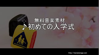 【無料音楽素材】初めての入学式