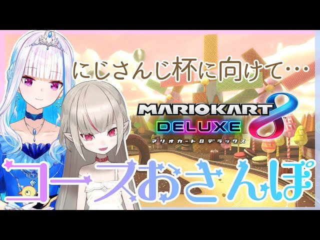 【マリカ８dx】リゼまるといっしょ【にじさんじ/#りりむとあそぼう】のサムネイル