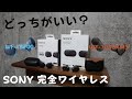 【比較】SONY ワイヤレスイヤホン 買うならどっち？  WF-1000XM3 | WF-XB700