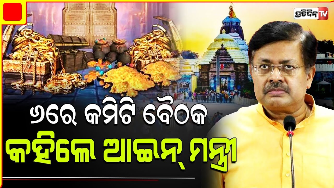 ଜୁଲାଇ ୬ରେ ରତ୍ନଭଣ୍ଡାର ଖୋଲିବା ନେଇ ବଡ଼ ଘୋଷଣା କଲେ ଆଇନମନ୍ତ୍ରୀ | Ratna Bhandar to be held on July 6 |