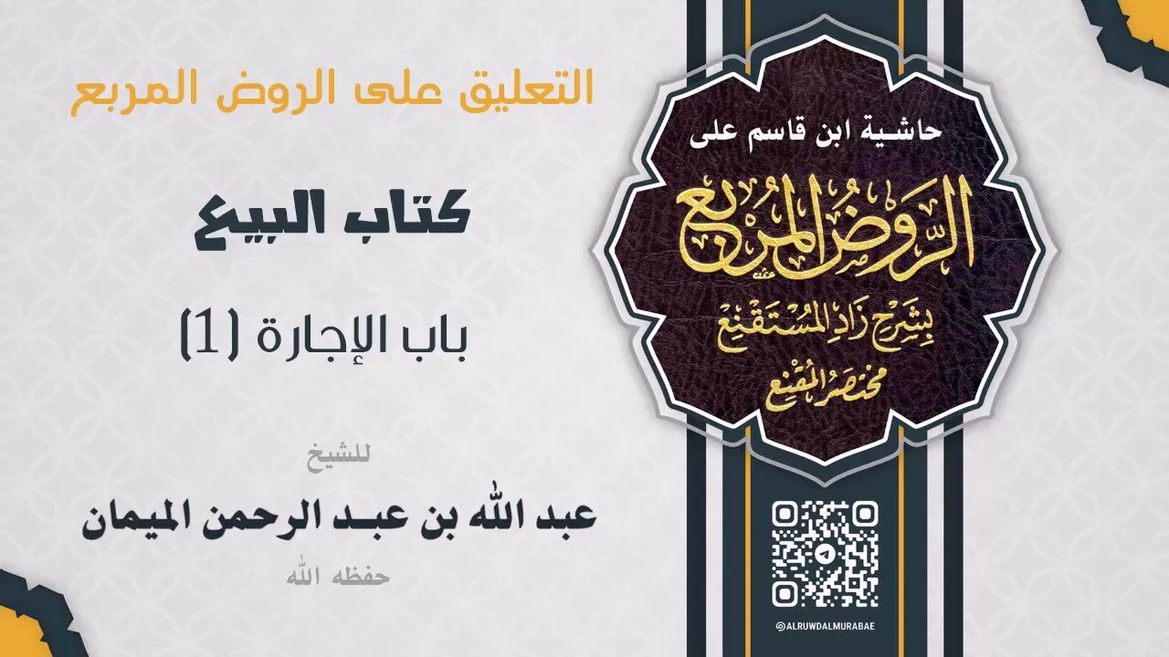 التعليق على الروض المربع - كتاب البيع - باب الإجارة 1