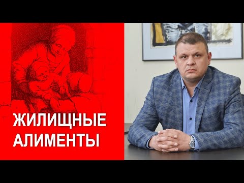 Жилищные алименты