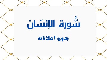 سورة الإنسَان (بدون اعلانات) - بصوت القارئ الشيخ محمد صديق المنشاوي - تلاوة القرأن الكريم كامل