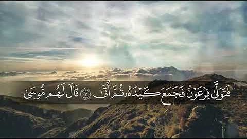سورة طه تلاوة خاشعة القارئ السنغالي محمد الهادي توري surah Taa-haa