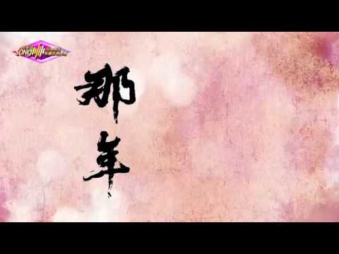 《那年》│第一屆青春頌兩岸十大金曲【歌詞版MV】