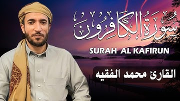 سورة الكافرون كاملة (مكتوبة ) للقارئ الشيخ محمد الفقيه _ تلاوة خاشعة ومؤثرة😌💚