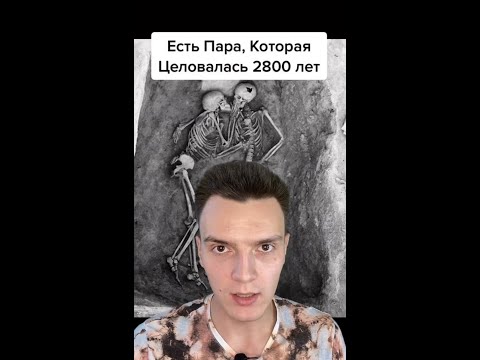 Они целовались 2800 лет...