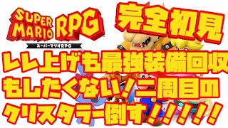 【 スーパーマリオRPG 】二周目のクリスタラーが強すぎて倒せないけどレベリングも最強武器回収もしたくない 【 SUPER MARIO RPG 】
