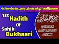 1st hadith mubaraka of sahih ul bukhari  fehm e hadees