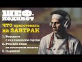 Большой выпуск про завтраки | Шефподкаст №5 | Марафон завтраков