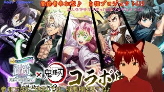 参加型　白猫プロジェクト197日目　期間限定復活　鬼滅の刃コラボ第3段遊んで行こ―　みんなで遊ぼー♪