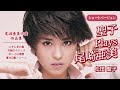 【全4曲】聖子 Plays 尾崎亜美ショートバージョン(尾崎亜美作品集)