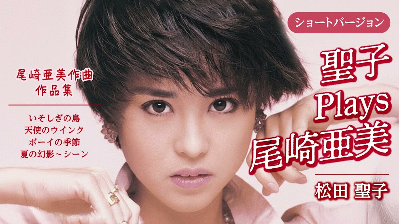 【全4曲】聖子 Plays 尾崎亜美ショートバージョン（尾崎亜美作品集）