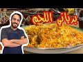 برياني اللحم والطعم مررررة خطير