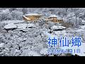神仙郷 2026年3月1日(令和8年3月1日 豊饒祈願の日 開式前配信映像)